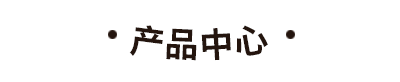 醬料生產廠家 醬料生產廠家
